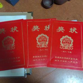 阳泉怀旧收藏○〇空白奖状1张
