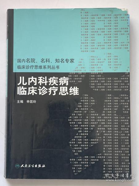 国内名院、名科、知名专家临床诊疗思维系列丛书·儿内科疾病临床诊疗思维