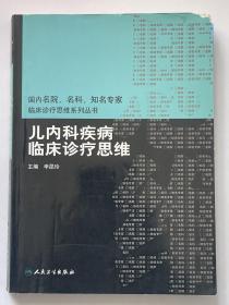 国内名院、名科、知名专家临床诊疗思维系列丛书·儿内科疾病临床诊疗思维