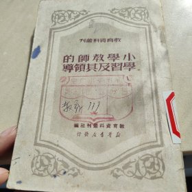 1950年，小学教师的学习与领导