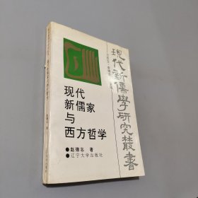 現(xiàn)代新儒家與西方哲學