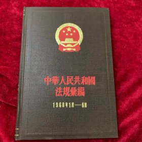 中华人民共和国法规汇编 1960年1月—6月