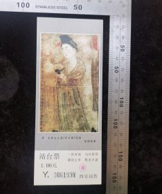 交通票:西安铁路站台票18,面值1元,陕西,2001年,画面-永泰公主墓,5.7×14.8厘米,编号0061938,gyx22200.67