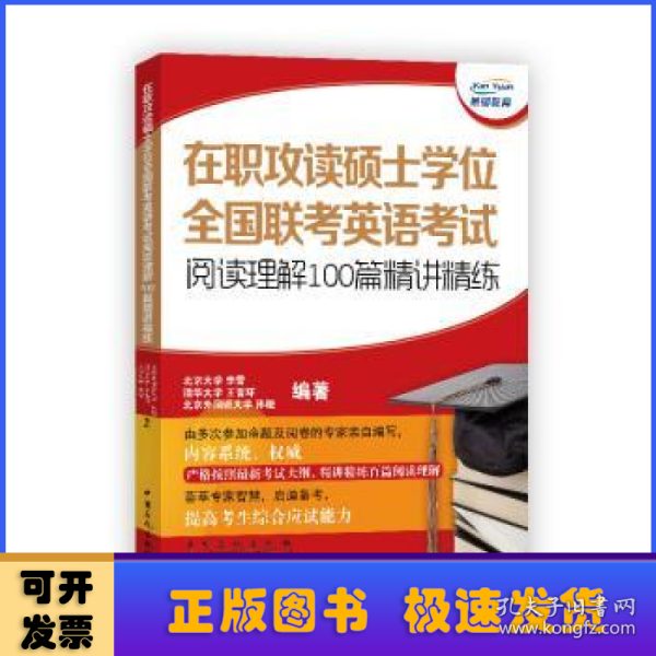 在职攻读硕士学位全国联考英语考试阅读理解100篇精讲精练