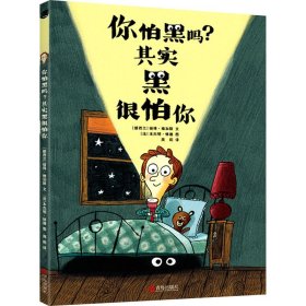 你怕黑吗?其实黑很怕你 9787555230380