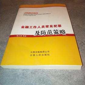 金融工作人员常见犯罪及防范策略