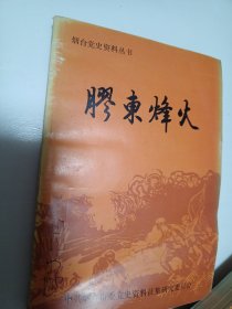 烟台党史资料丛书胶东烽火