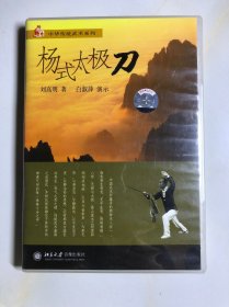 【光盘】杨氏太极刀 VCD1碟装（刘高明著 白淑萍 演示）北京大学音像出版社