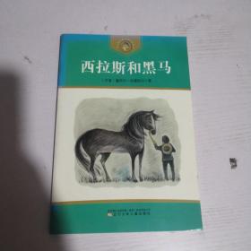 西拉斯和黑马(获安徒生奖作家作品系列)