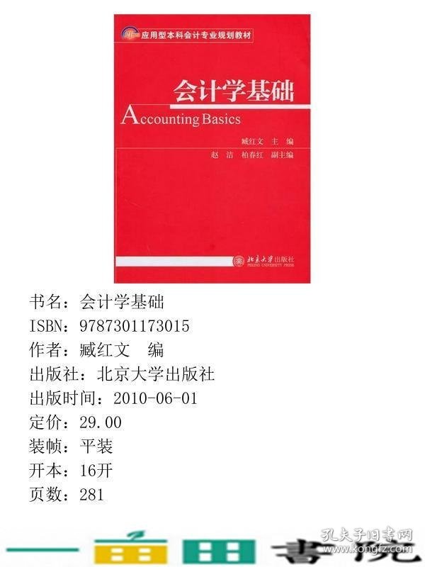 会计学基础臧红文北京大学出9787301173015