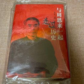 与周恩来一起走过历史