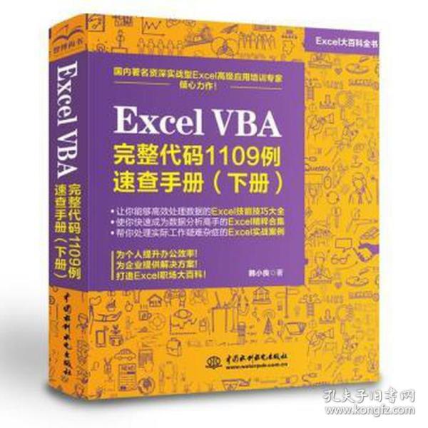Excel VBA 完整代码1109例速查手册（下册）