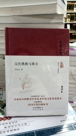 大家小书 汉化佛教与佛寺