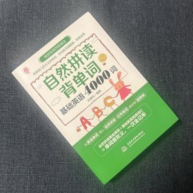 自然拼读背单词:基础英语4000词