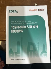 2024版 北京市体检人群抽样健康报告