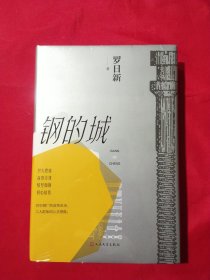 钢的城（书写中国钢铁工业，更是一本写中国工人的书）