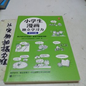 小学生漫画独立学习力，学习兴趣