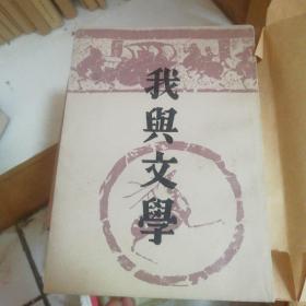 我与文学(一版一印)