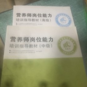 营养师岗位能力培训指导教材 中级 十 高级 2本合售