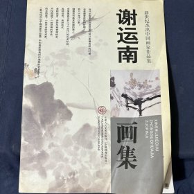 谢运南画集 新世纪杰出中国画家作品集