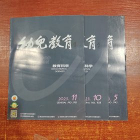 幼儿教育教育科学2023年 5+10+11