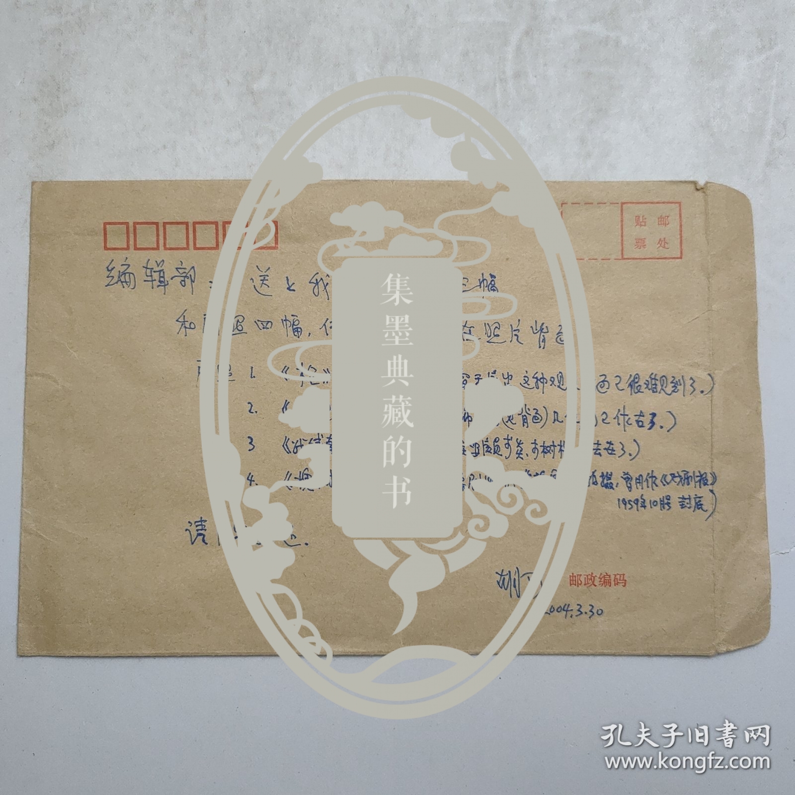 L56-22：已故著名剧作家 中国戏剧家协会副主席—胡可 2004年致编辑部信札一页(写在信封皮上 未寄出)