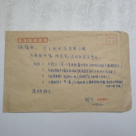 L56-22：已故著名剧作家 中国戏剧家协会副主席—胡可 2004年致编辑部信札一页(写在信封皮上 未寄出)