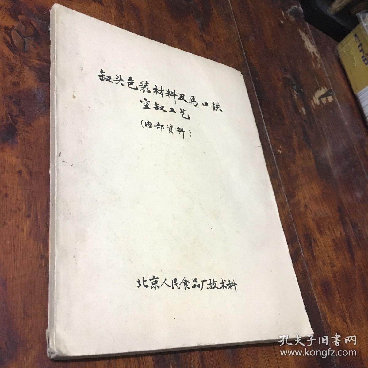 罐头包装材料及马口铁空罐工艺（油印本）