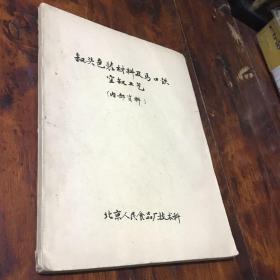罐头包装材料及马口铁空罐工艺（油印本）
