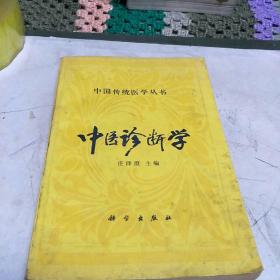 中医诊断学(传统医学丛书。J架1排)