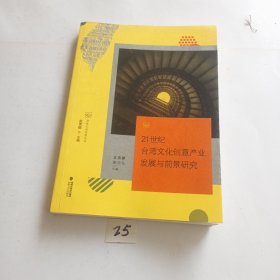 21世纪台湾文化创意产业发展