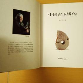 中国古玉辨伪
