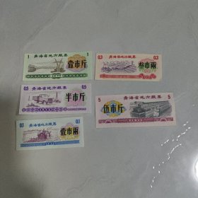 青海省地方粮票5枚不同