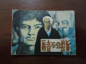 连环画《死者不会控诉 》 （扉页缺失，其余完整）