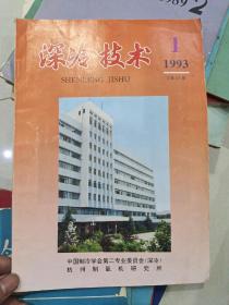 深冷技术  1993.1