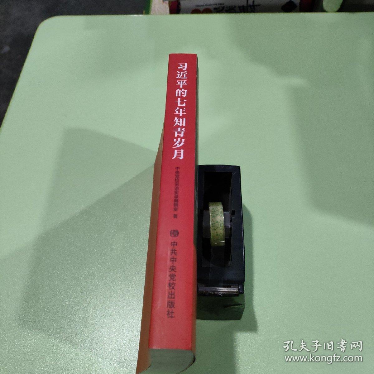 习近平的七年知青岁月