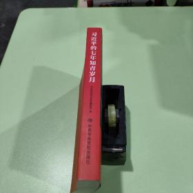 习近平的七年知青岁月