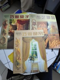 现代家居布艺装饰丛书：布艺精品、巧做窗帘、巧做垫子 3册合售！！