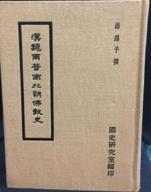 魏晉兩晉南北朝佛教史