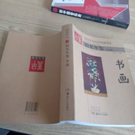 2015古董拍卖年鉴 书画（全彩版）