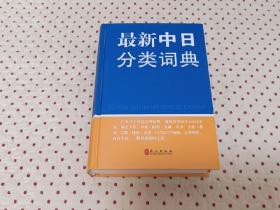 最新中日分类词典