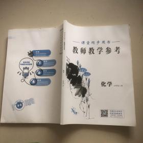 2022新教材 教师教学参考高中化学（必修第二册）