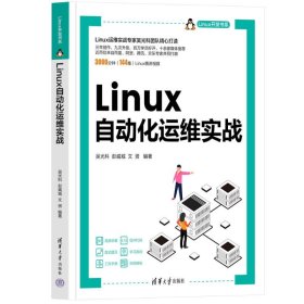 正版包邮 LINUX自动化运维实战 吴光科，彭威城，文赟 清华大学出版社