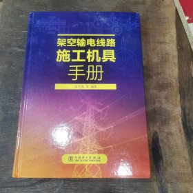 架空输电线路施工机具手册