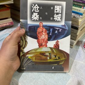 围城沧桑:家庭与人生