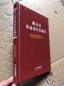 《砚山县革命老区发展史》精装  全新现货