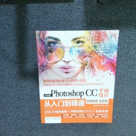 中文版Photoshop CC平面设计从入门到精通(微课视频全彩版)唯美世界//瞿颖健9787517074717