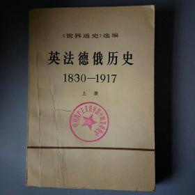 英法德俄历史1830――1917上册