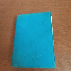 常用新医疗法手册【缺一张 请看图 实物拍摄】