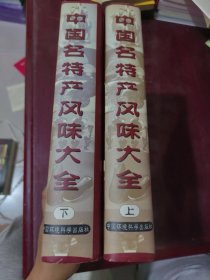 中国名特产风味大全上下